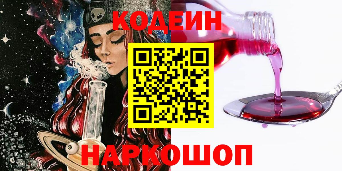 Кодеин напиток Lean (лин)  Кодеин Purple Drank  Вход с VPN  Тюмень 